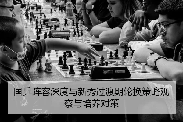 国乒阵容深度与新秀过渡期轮换策略观察与培养对策
