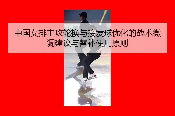 zhong-guo-nv-pai-zhu-gong-lun-huan-yu-jie-fa-qiu-you-hua-de-zhan-shu-wei-diao-jian-yi-yu-ti-bu-shi-yong-yuan-ze-2-671.jpg