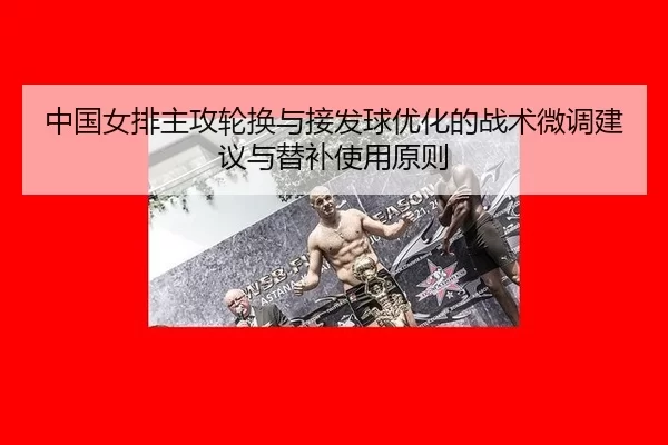 中国女排主攻轮换与接发球优化的战术微调建议与替补使用原则
