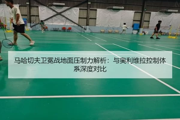 ma-ha-qie-fu-wei-mian-zhan-di-mian-ya-zhi-li-jie-xi-yu-ao-li-wei-la-kong-zhi-ti-xi-shen-du-dui-bi-2-946.jpg